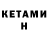 КЕТАМИН ketamine Serega Nvs